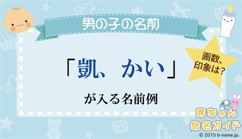 凱 人名|「凱」の漢字の意味や成り立ち、音読み・訓読み・名のり・人名。